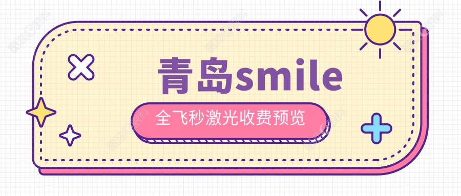 青岛smile全飞秒激光收费预览