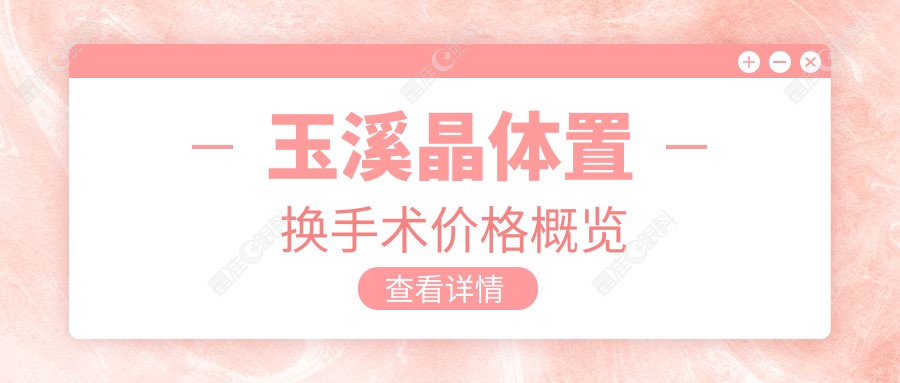 玉溪晶体置换手术价格概览