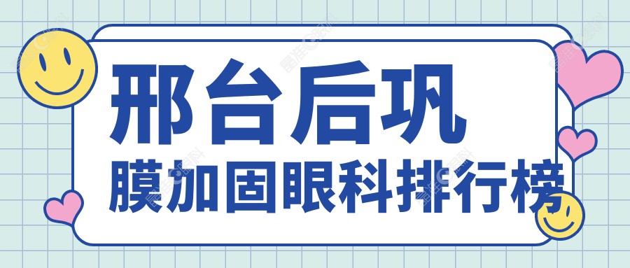 邢台后巩膜加固眼科排行榜