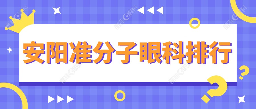 安阳准分子眼科排行