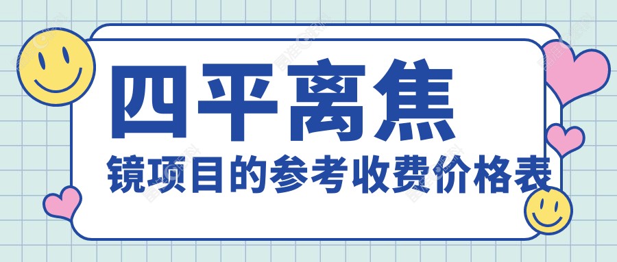 四平离焦镜项目的参考收费价格表