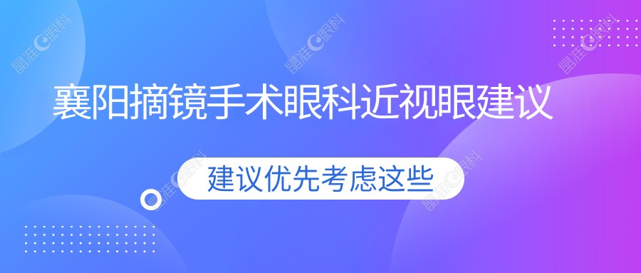 襄阳摘镜手术眼科近视眼建议