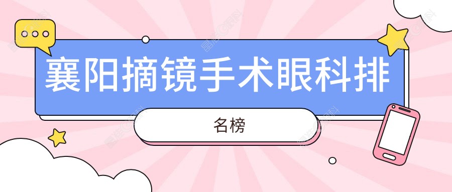 襄阳摘镜手术眼科排名榜