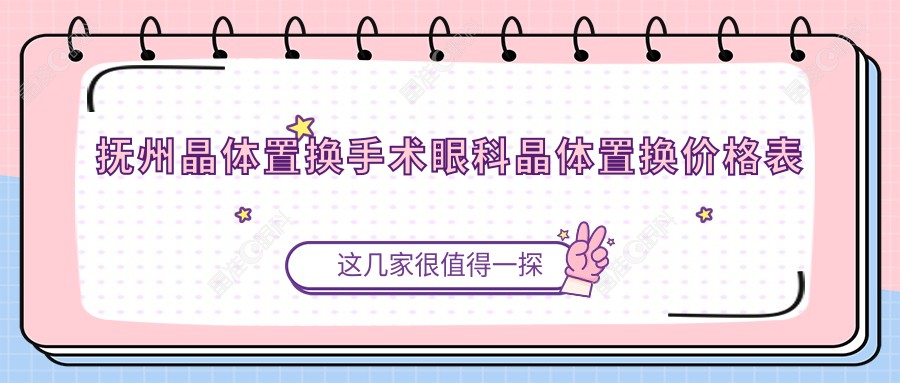 抚州晶体置换手术眼科晶体置换价格表