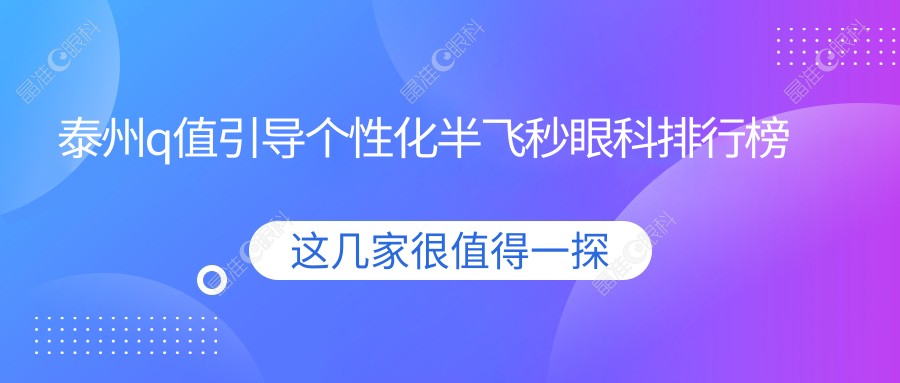 泰州q值引导个性化半飞秒眼科排行榜