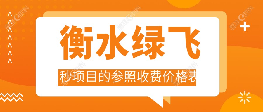 衡水绿飞秒项目的参照收费价格表