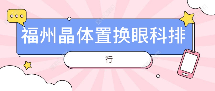 福州晶体置换眼科排行