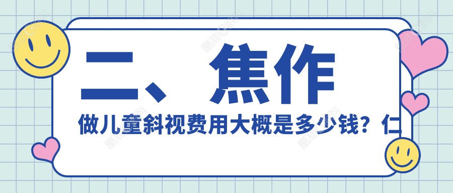 二、焦作做儿童斜视费用大概是多少钱？仁人和眼科2880、仁人和眼科2798、2758