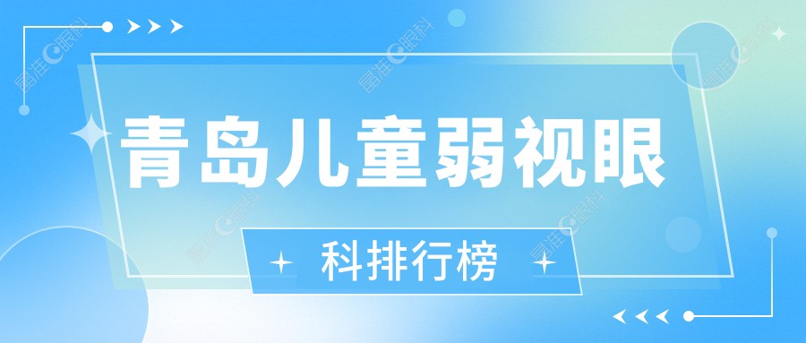 青岛儿童弱视眼科排行榜