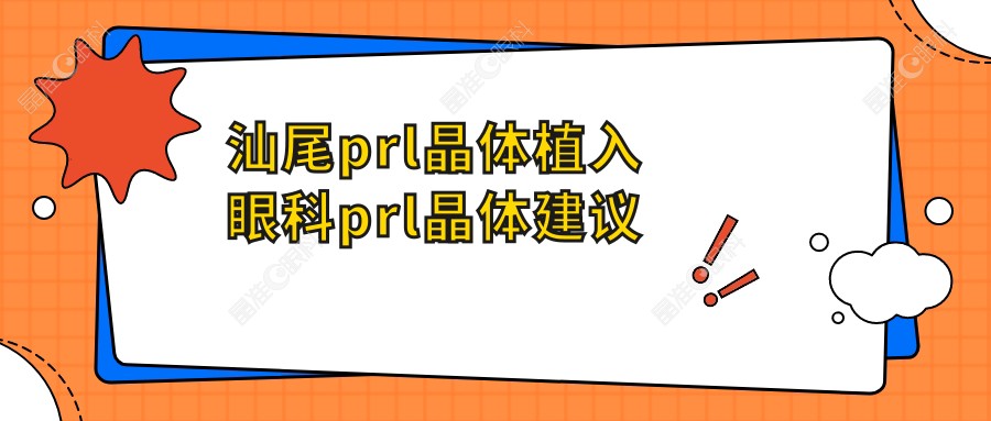 汕尾prl晶体植入眼科prl晶体建议