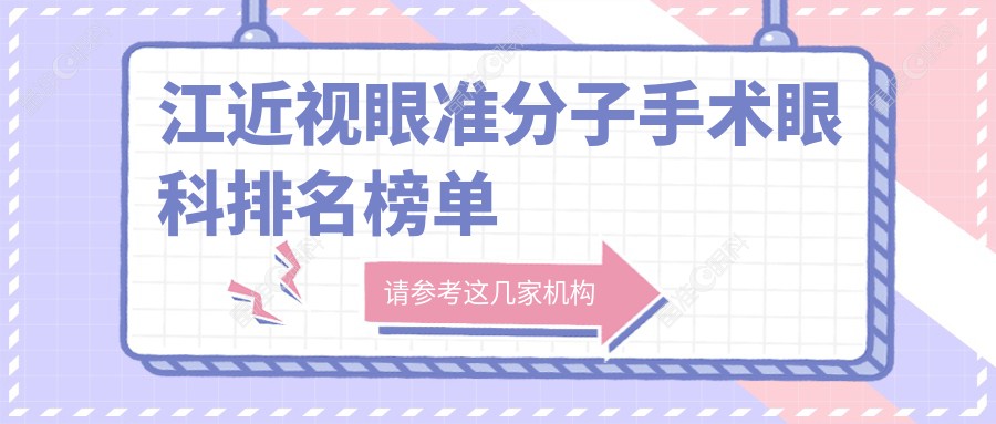 江近视眼准分子手术眼科排名榜单