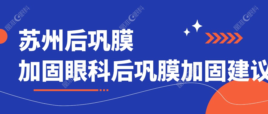 苏州后巩膜加固眼科后巩膜加固建议