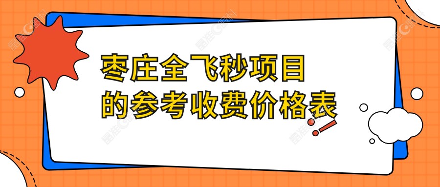 枣庄全飞秒项目的参考收费价格表