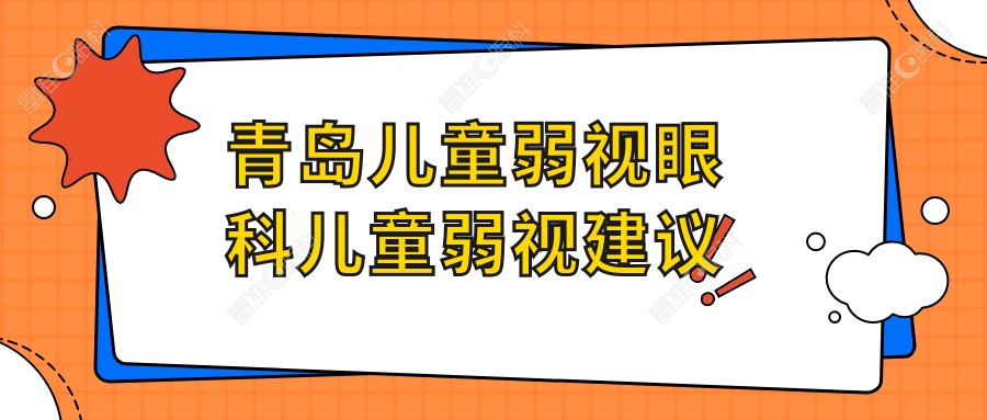 青岛儿童弱视眼科儿童弱视建议