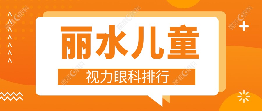 丽水儿童视力眼科排行