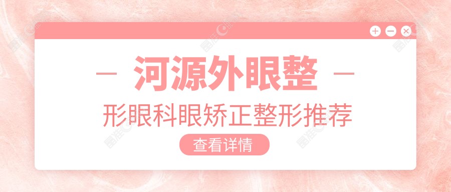 河源外眼整形眼科眼矫正整形推荐
