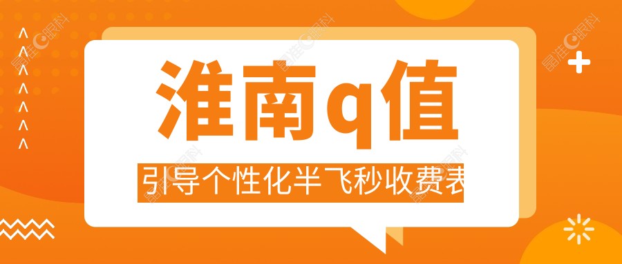 淮南q值引导个性化半飞秒收费表