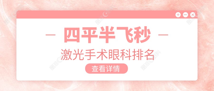 四平半飞秒激光手术眼科排名
