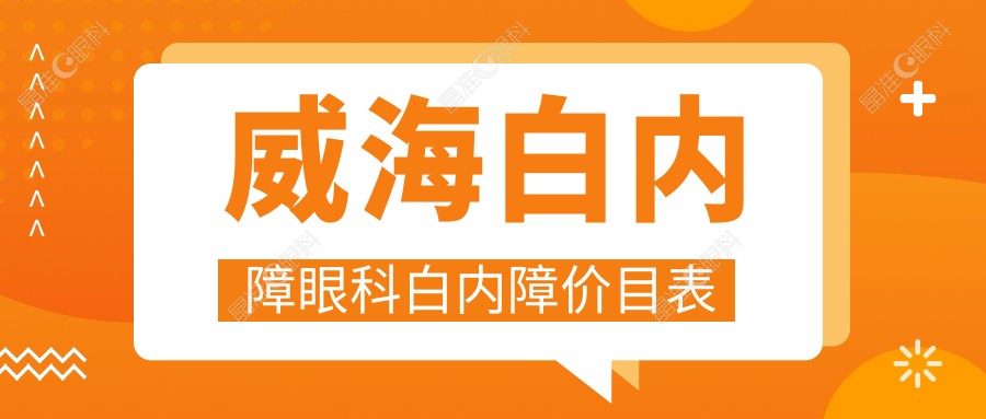 威海白内障眼科白内障价目表