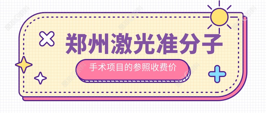 郑州激光准分子手术项目的参照收费价格表