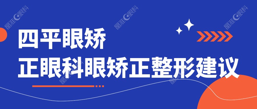 四平眼矫正眼科眼矫正整形建议