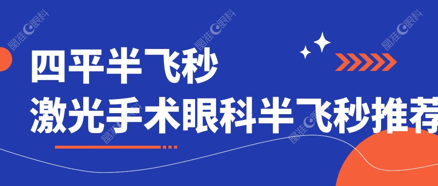 四平半飞秒激光手术眼科半飞秒推荐