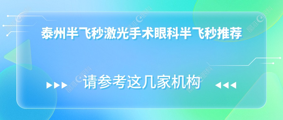 泰州半飞秒激光手术眼科半飞秒推荐