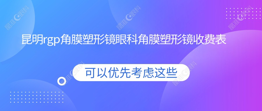 昆明rgp角膜塑形镜眼科角膜塑形镜收费表