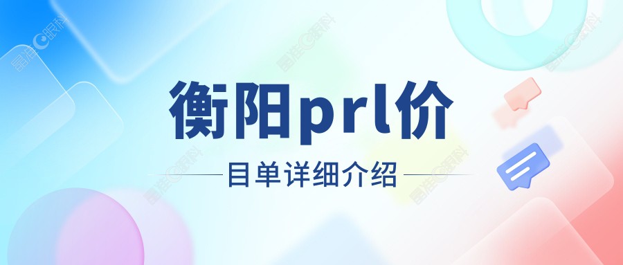 衡阳prl价目单详细介绍