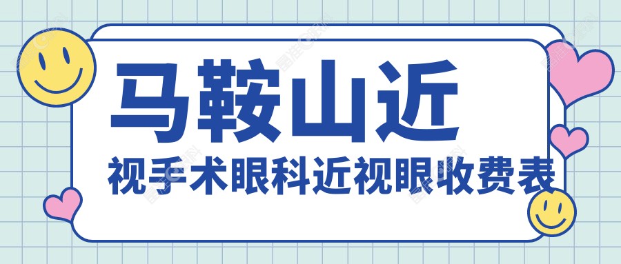 马鞍山近视手术眼科近视眼收费表