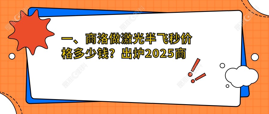 一、商洛做激光半飞秒价格多少钱？出炉2025商洛激光半飞秒价目单
