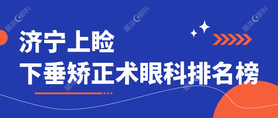 济宁上睑下垂矫正术眼科排名榜