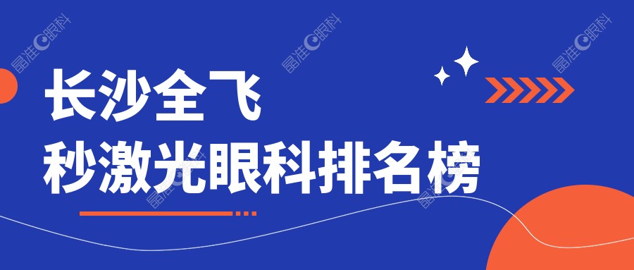 长沙全飞秒激光眼科排名榜