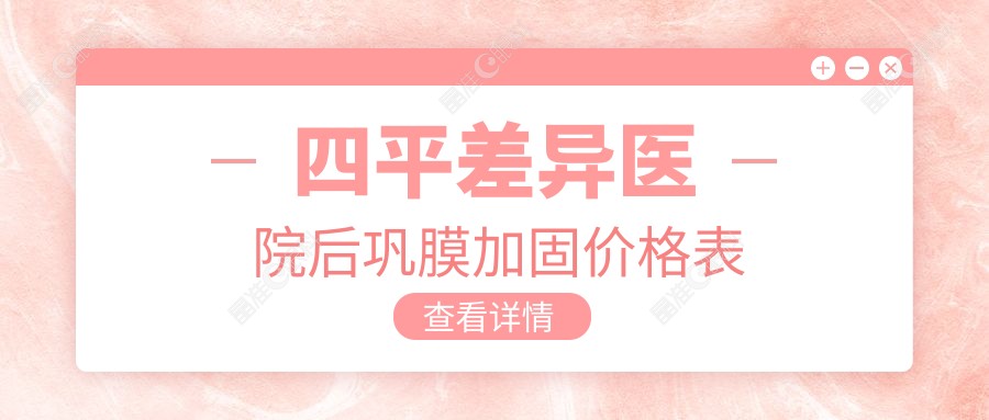 四平差异医院后巩膜加固价格表