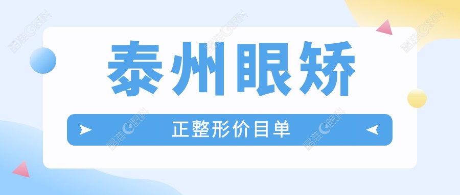 泰州眼矫正整形价目单