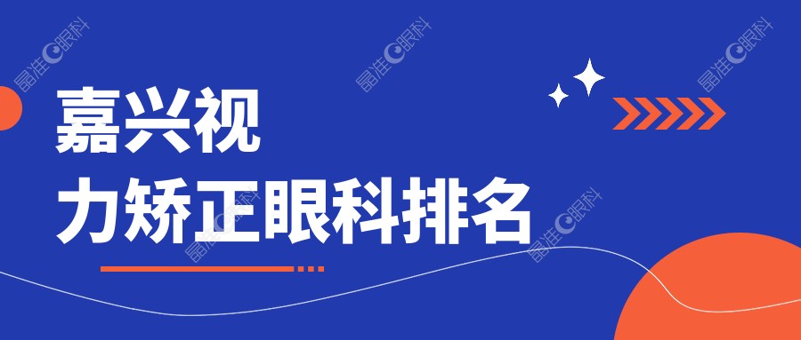 嘉兴视力矫正眼科排名