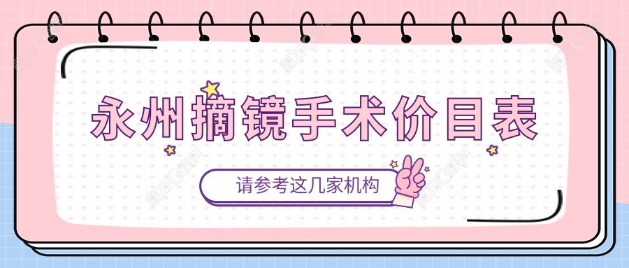 永州摘镜手术价目表