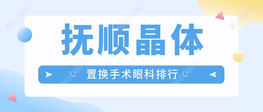 抚顺晶体置换手术眼科排行