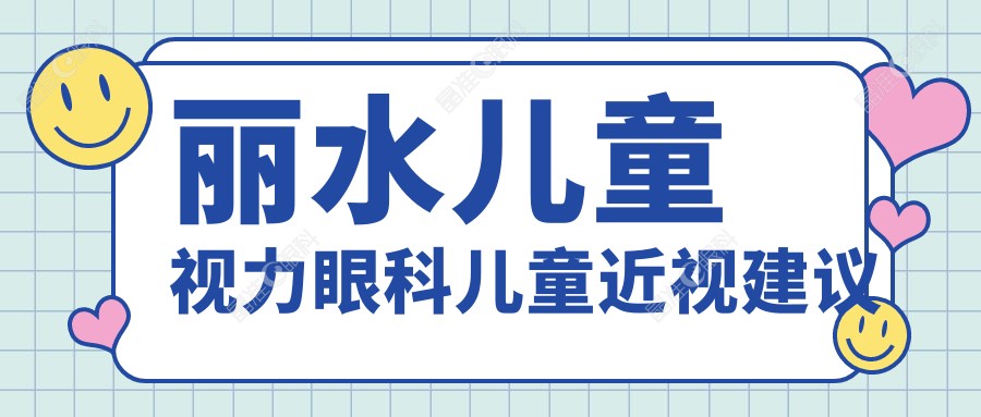 丽水儿童视力眼科儿童近视建议