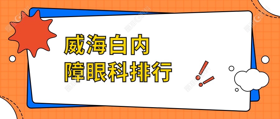 威海白内障眼科排行