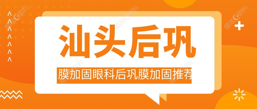 汕头后巩膜加固眼科后巩膜加固推荐