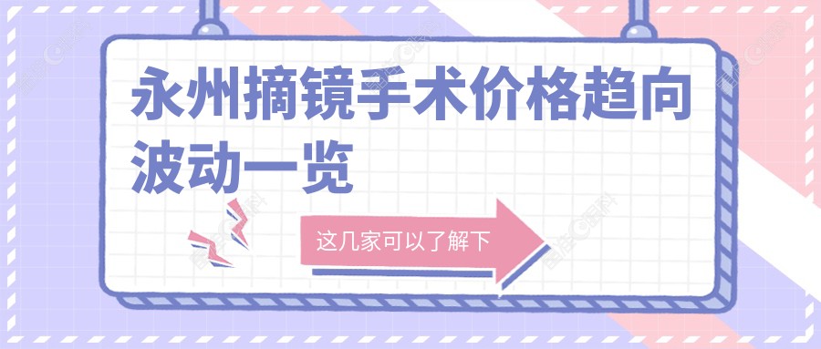 永州摘镜手术价格趋向波动一览