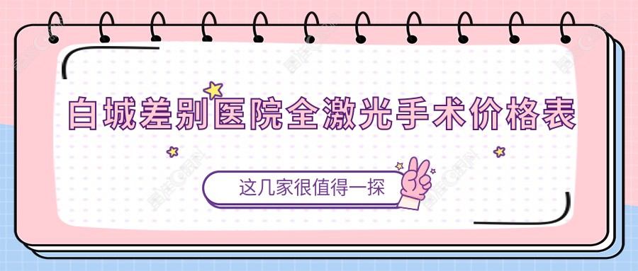 白城差别医院全激光手术价格表