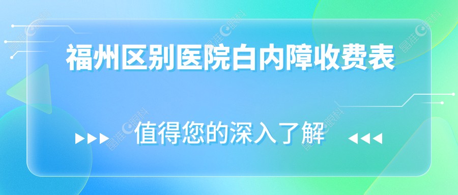福州区别医院白内障收费表