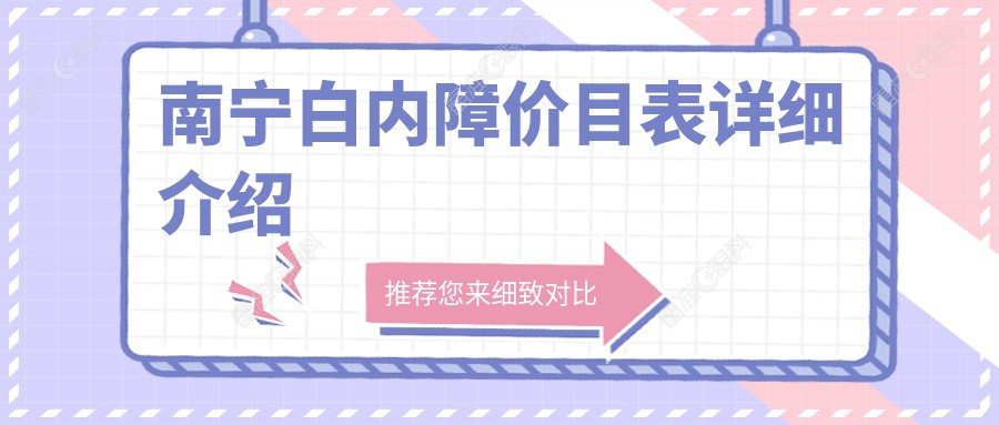 南宁白内障价目表详细介绍