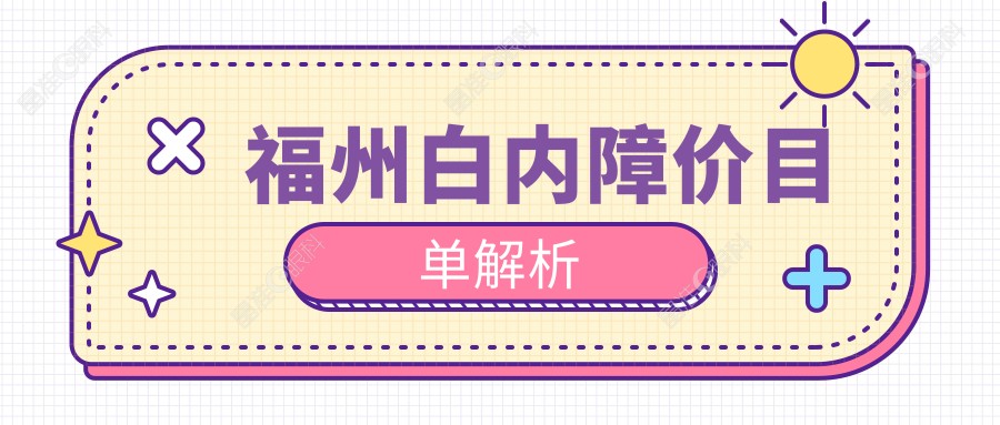 福州白内障价目单解析