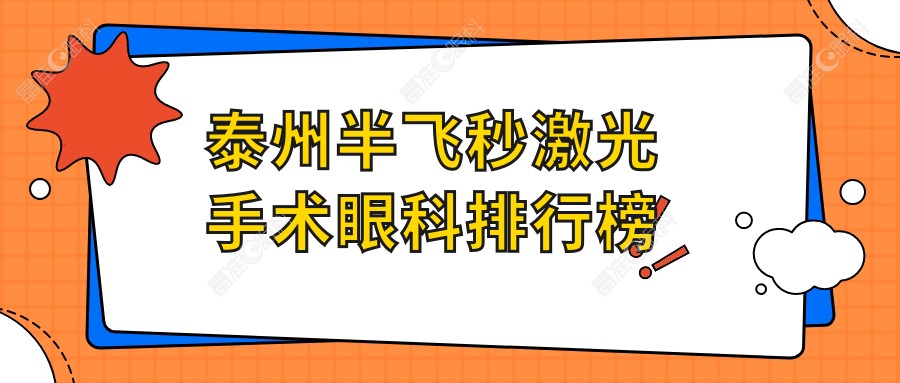 泰州半飞秒激光手术眼科排行榜