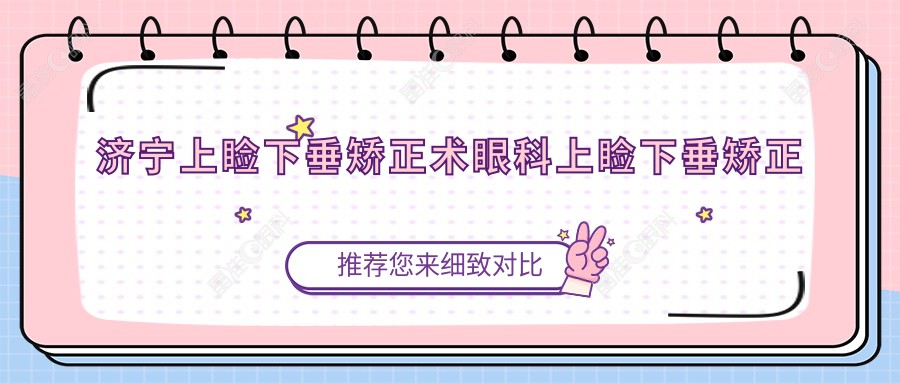济宁上睑下垂矫正术眼科上睑下垂矫正术建议