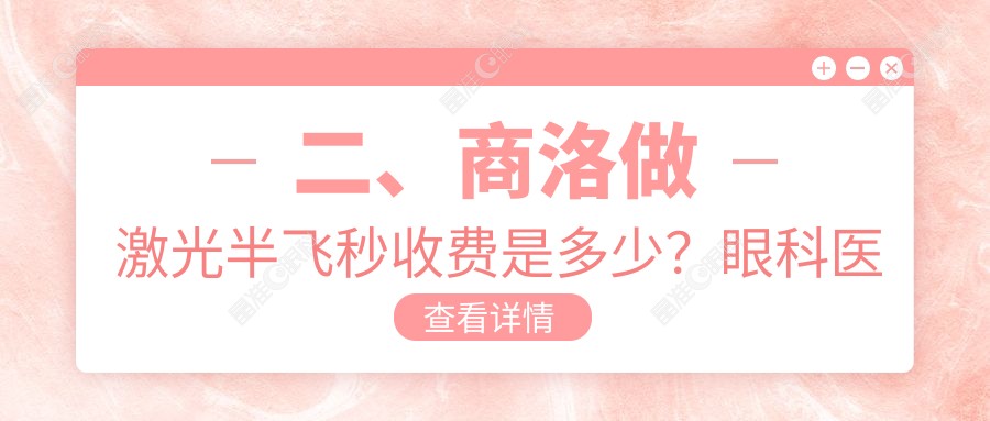 二、商洛做激光半飞秒收费是多少？眼科医院10388/15088/14498