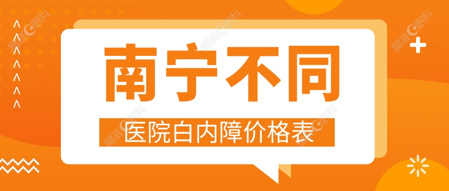 南宁不同医院白内障价格表